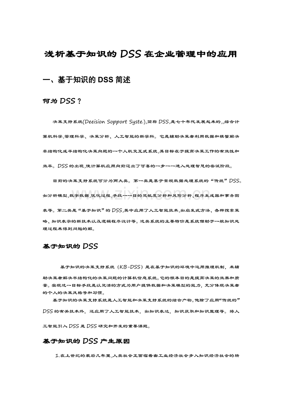 浅析基于知识的DSS在企业管理中的应用.docx_第2页