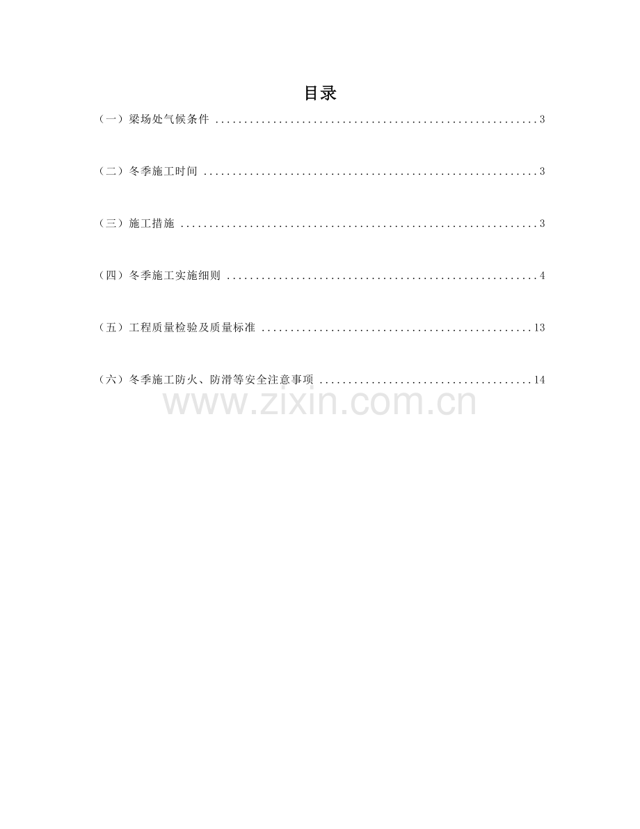 青荣铁路制梁场大临设施冬季施工方案.doc_第2页