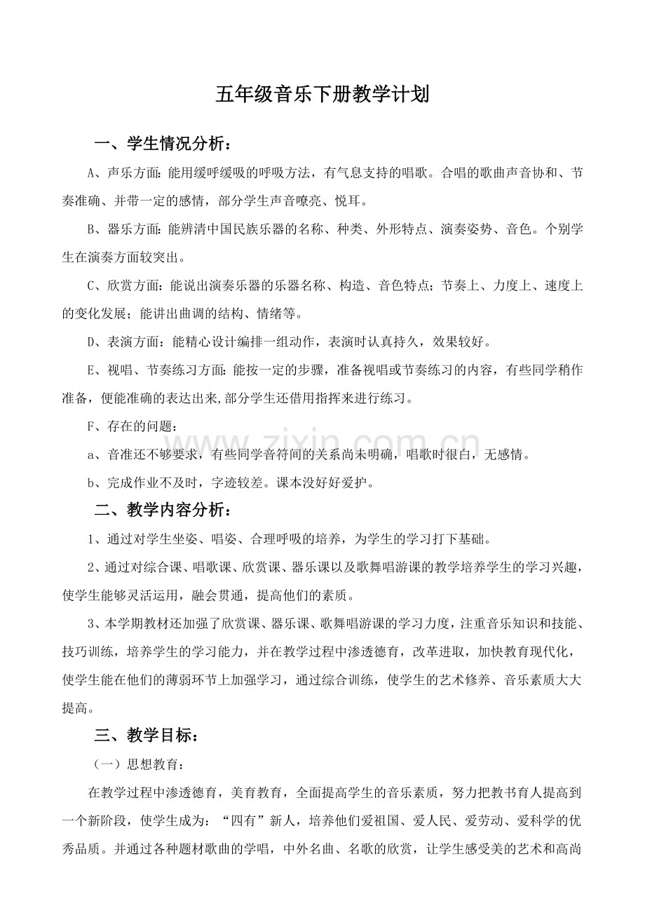 湘教版五年级音乐下册教学计划教程文件.doc_第1页