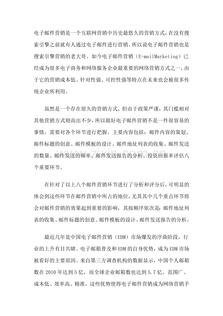 电子邮件营销是一个互联网营销中历史最悠久的营销方式.doc_第1页