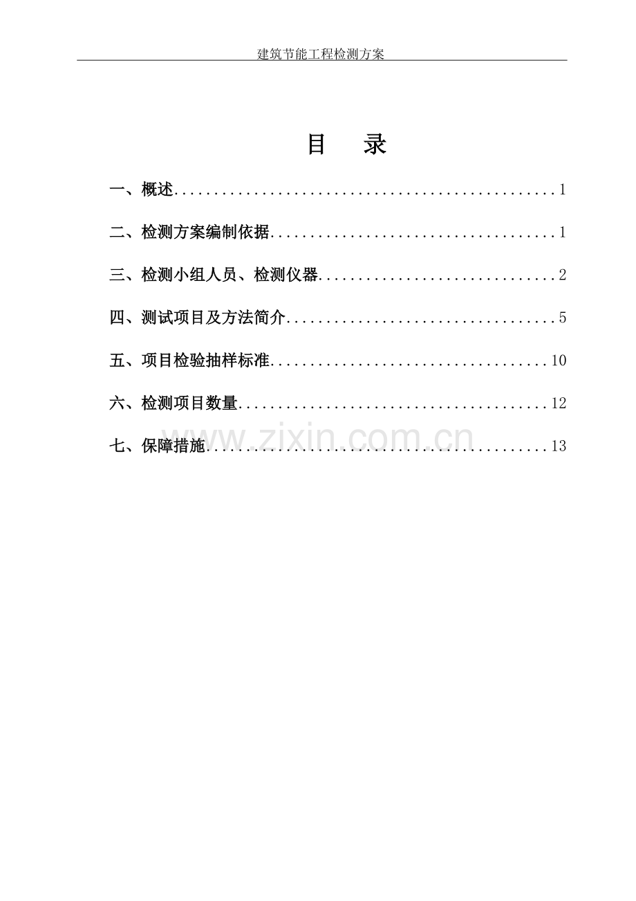 节能检测方案2.doc_第2页