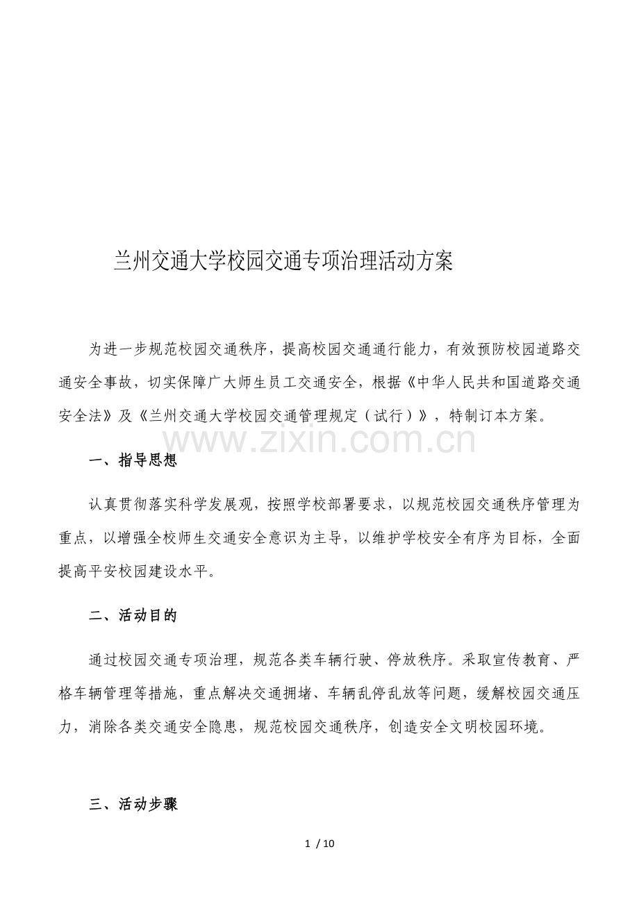 兰州交通大学校园交通专项治理活动方案.doc_第1页