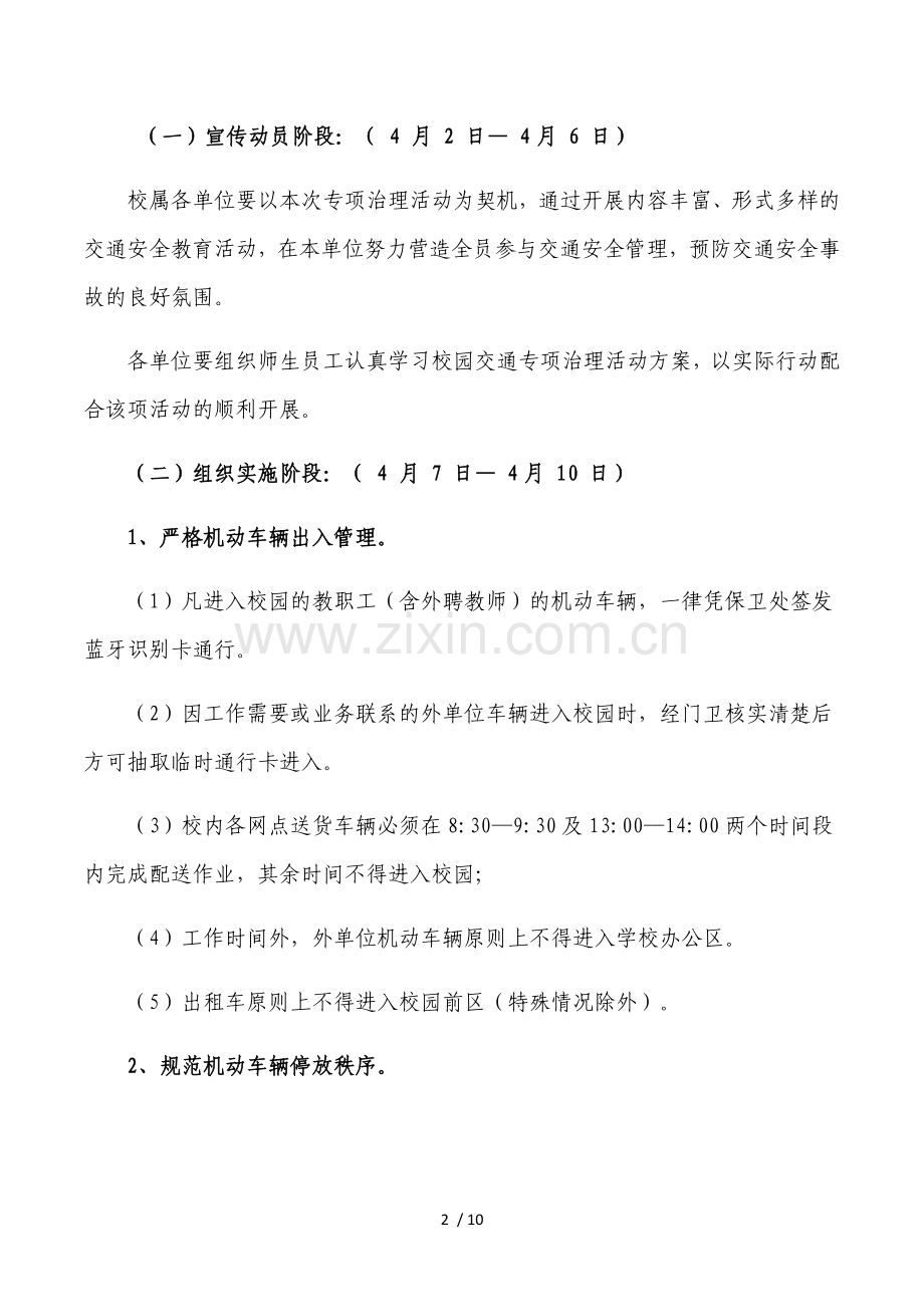 兰州交通大学校园交通专项治理活动方案.doc_第2页