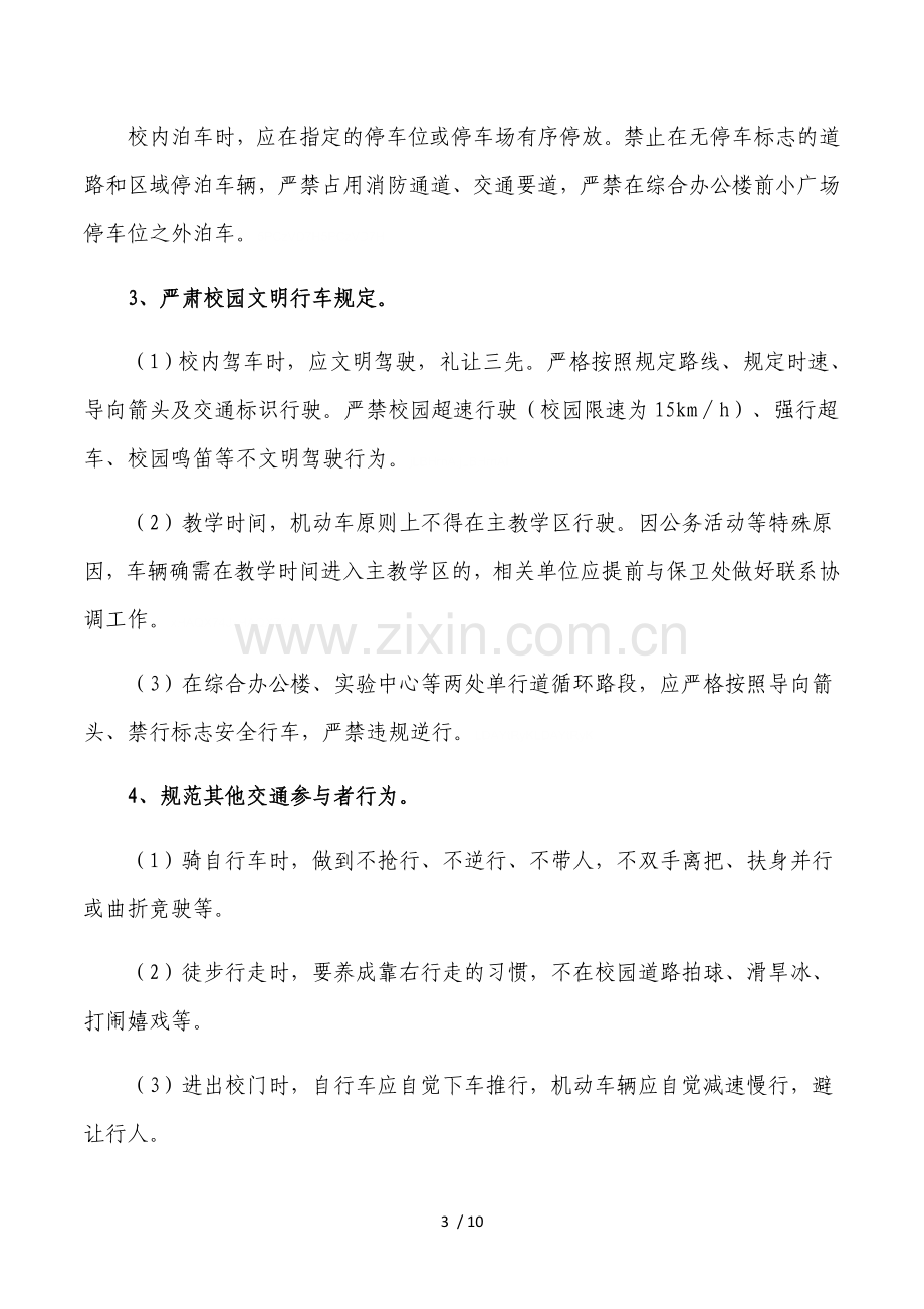 兰州交通大学校园交通专项治理活动方案.doc_第3页