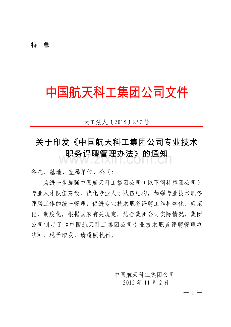 天工法人〔2015〕857号关于印发中国航天科工集团公司专业技术职务评聘管理办法的通知.doc_第1页