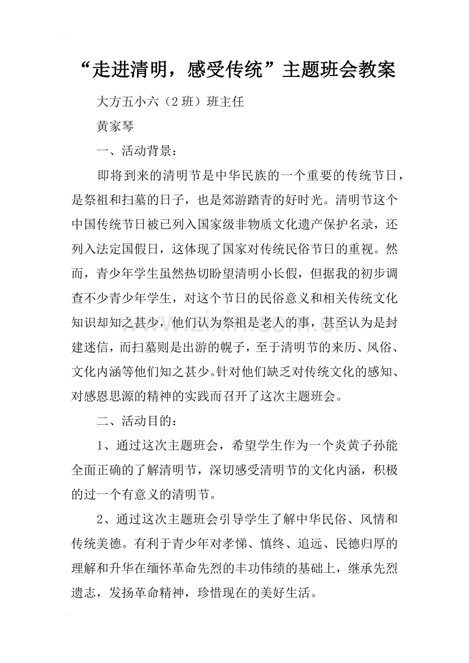 走进清明感受传统主题班会教案.docx_第1页