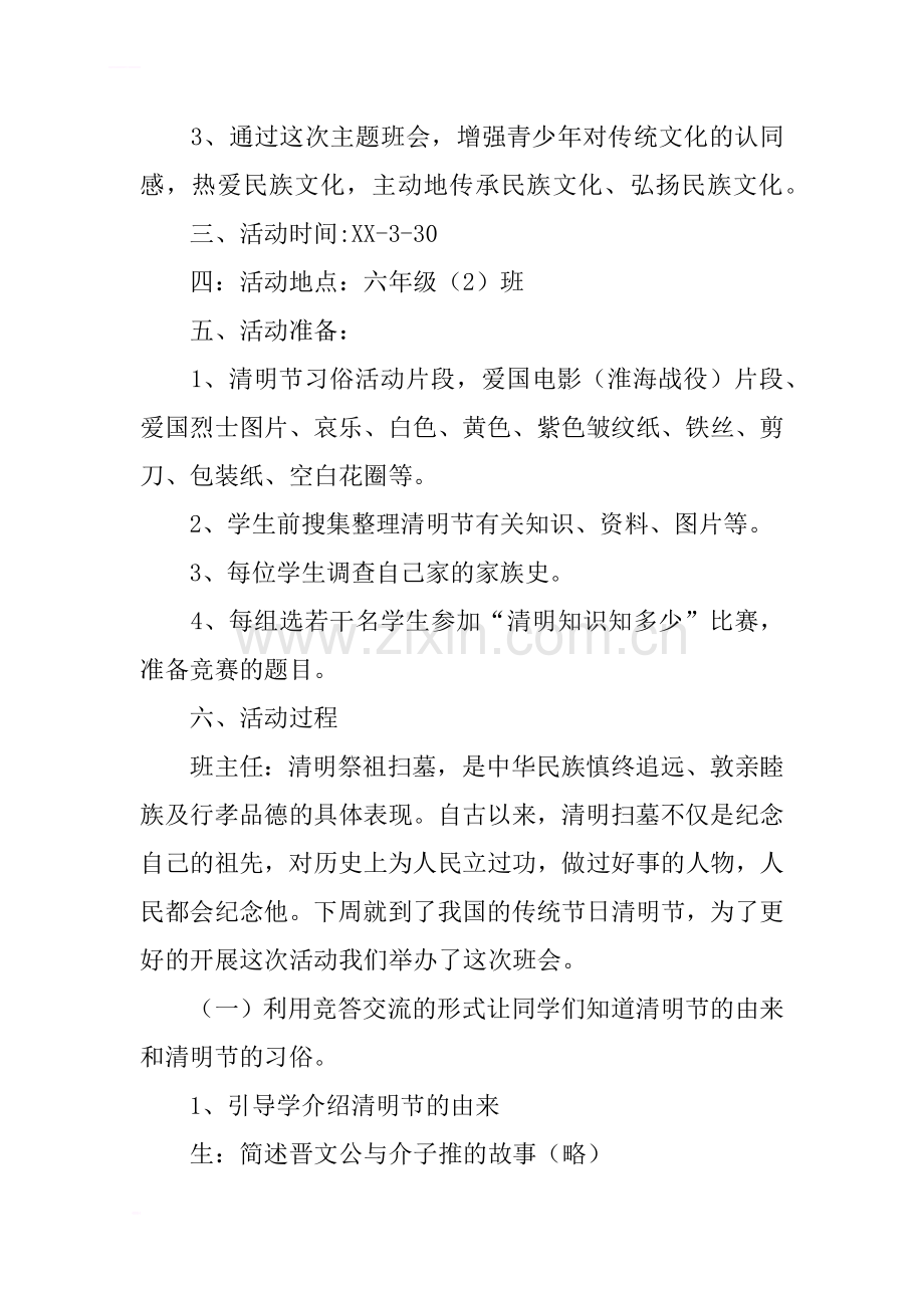 走进清明感受传统主题班会教案.docx_第2页