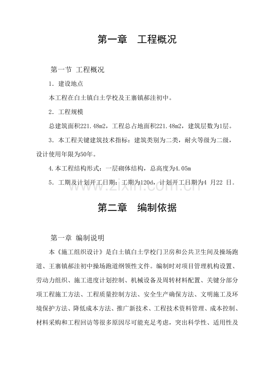 学校公共卫生间及操场跑道施工组织设计样本.doc_第1页