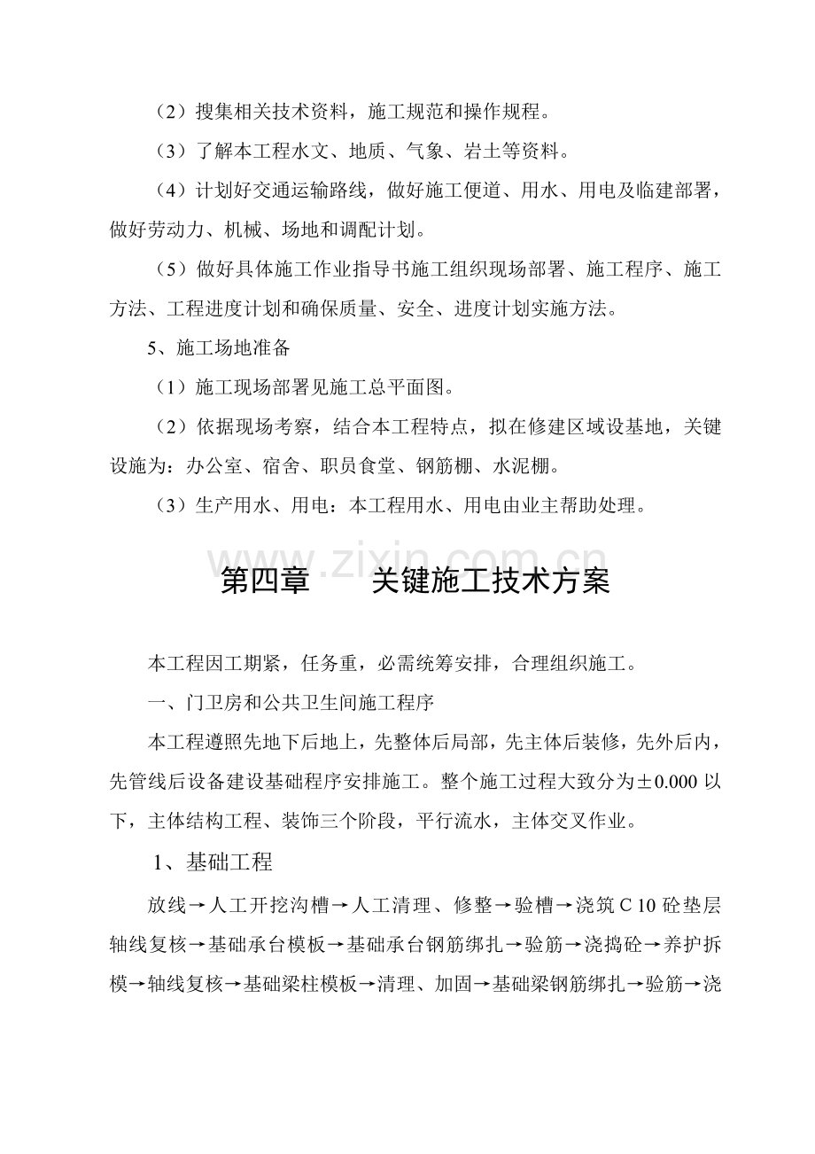 学校公共卫生间及操场跑道施工组织设计样本.doc_第3页