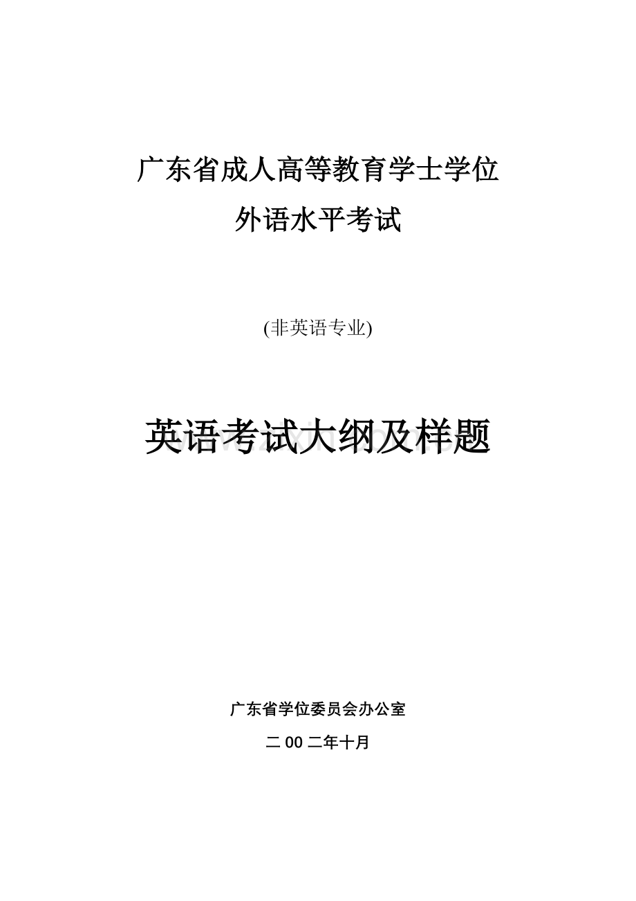 广东省成人高等教育学士学位外语水平考试英语考试大纲及样题.doc_第1页