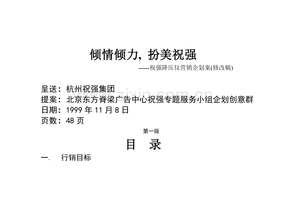 公司降压仪营销企划方案样本.doc_第1页