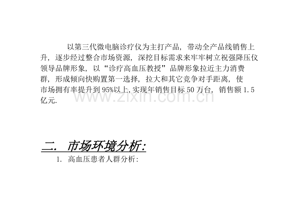 公司降压仪营销企划方案样本.doc_第3页