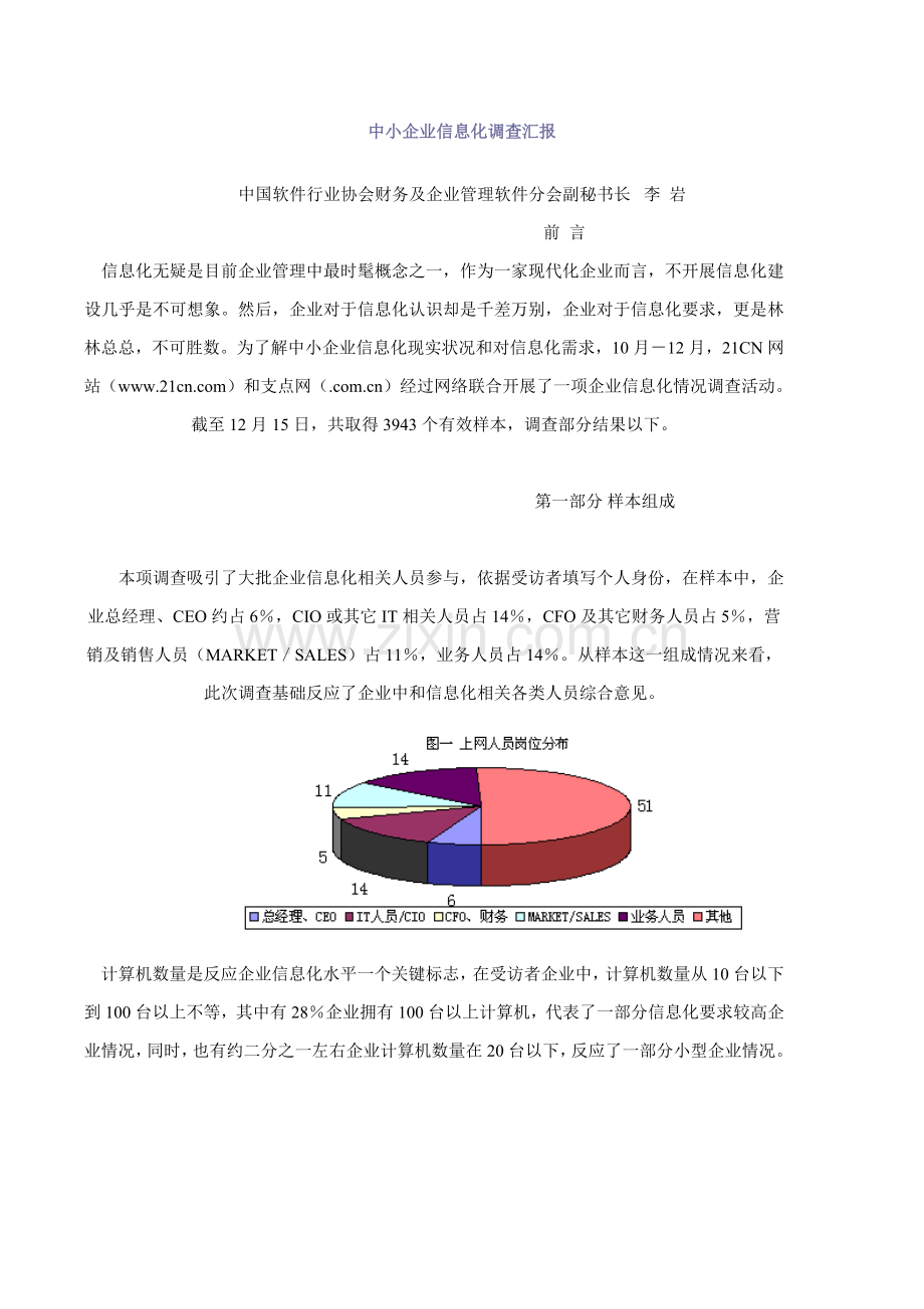 我国中小企业信息化调查研究报告样本.doc_第1页