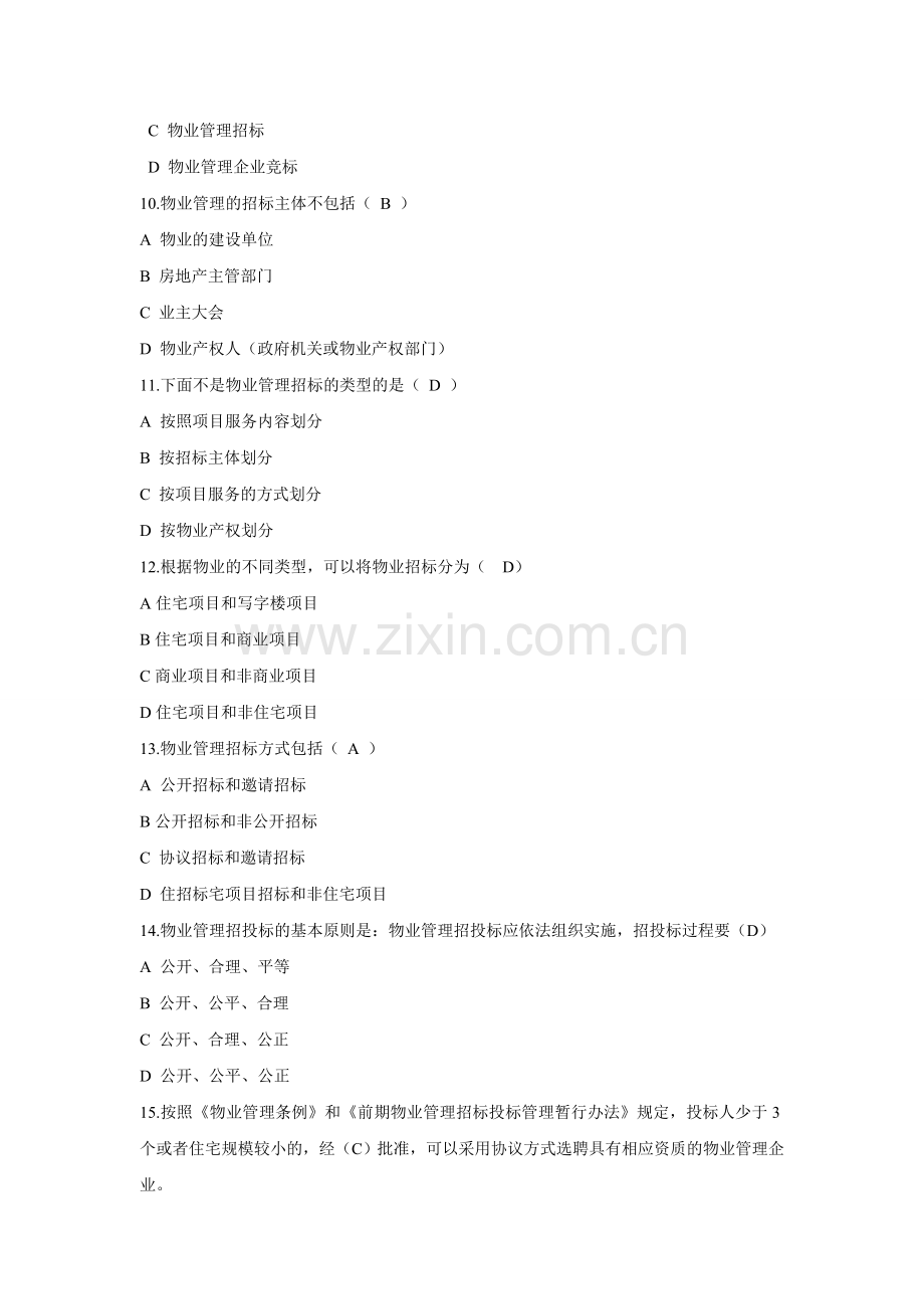 物业管理实务选择题.doc_第2页