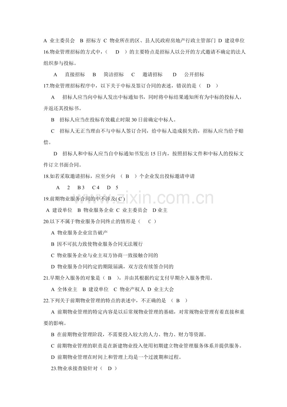 物业管理实务选择题.doc_第3页