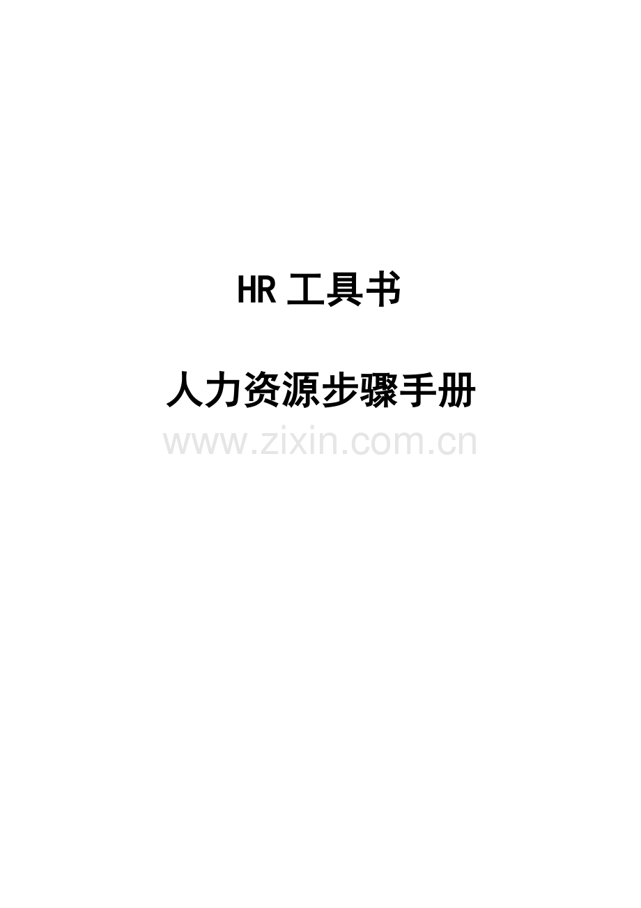 人力资源管理手册新编(11)样本.doc_第1页