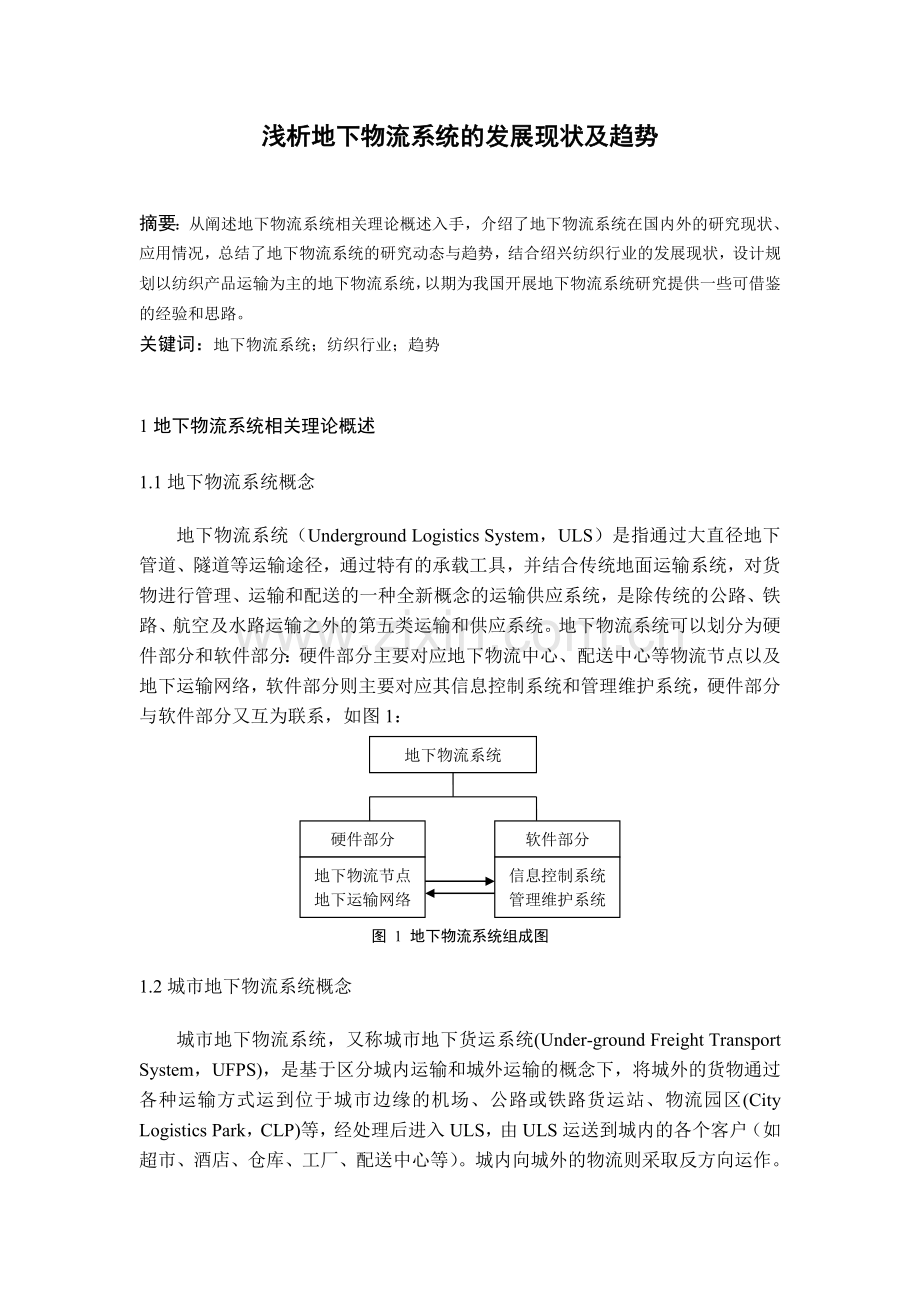 浅析地下物流系统的发展现状及趋势.doc_第1页