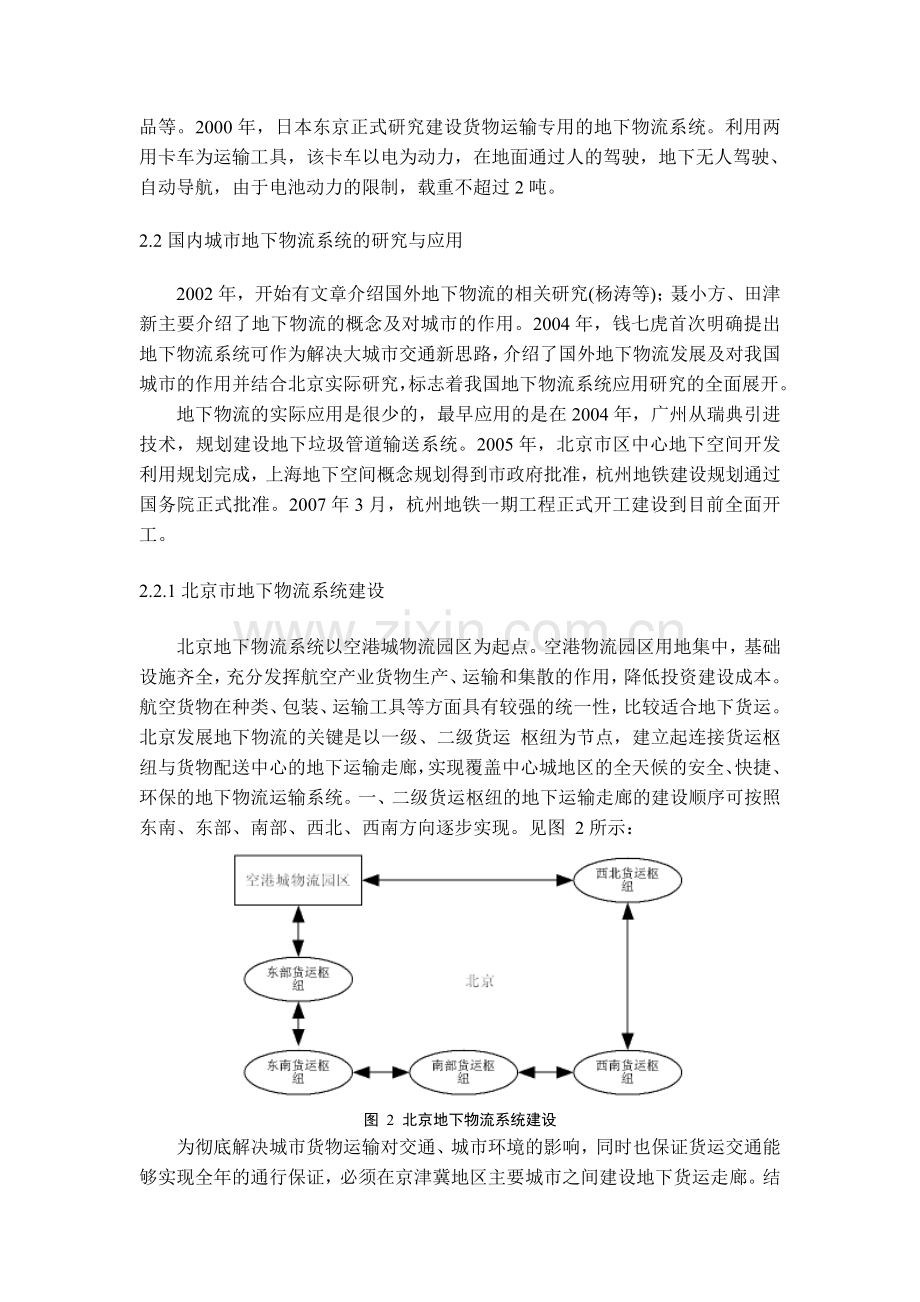 浅析地下物流系统的发展现状及趋势.doc_第3页