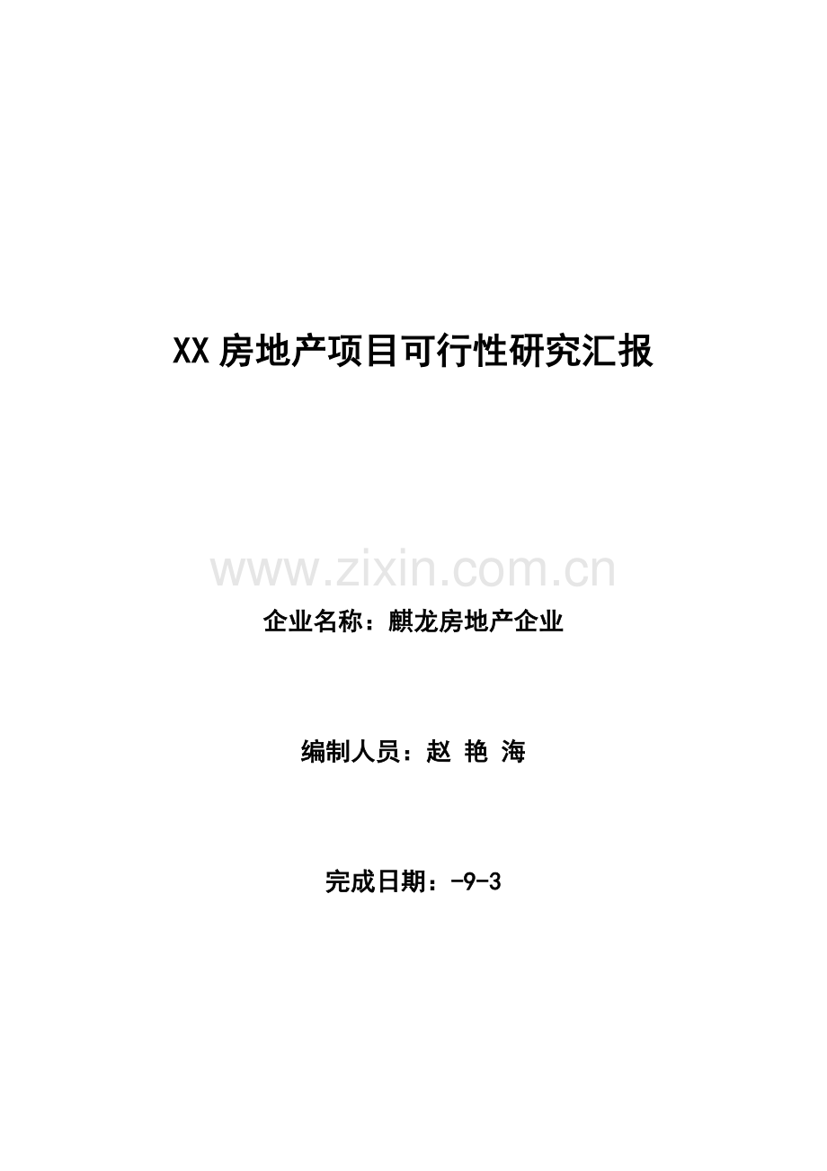 公司房地产项目可行性研究报告样本.doc_第1页