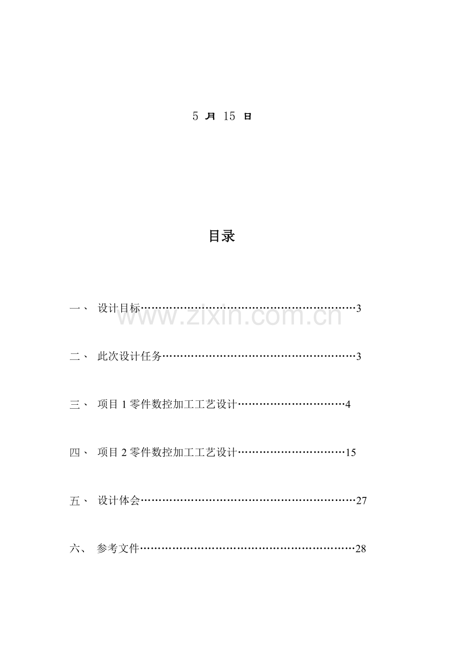 零件数控加工工艺设计方案研讨样本.doc_第2页