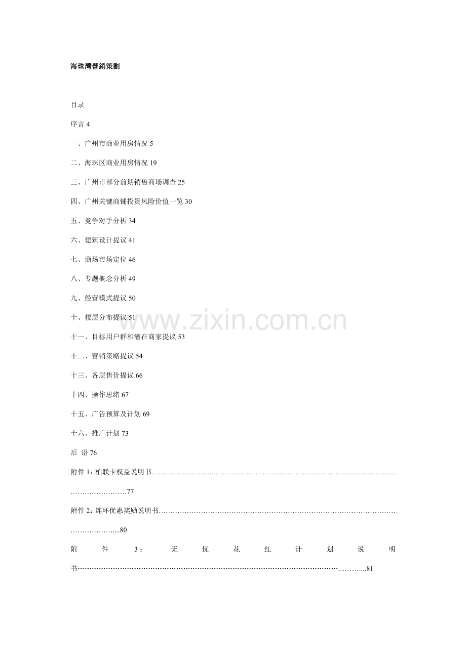 商业房地产营销策划方案样本.doc_第1页