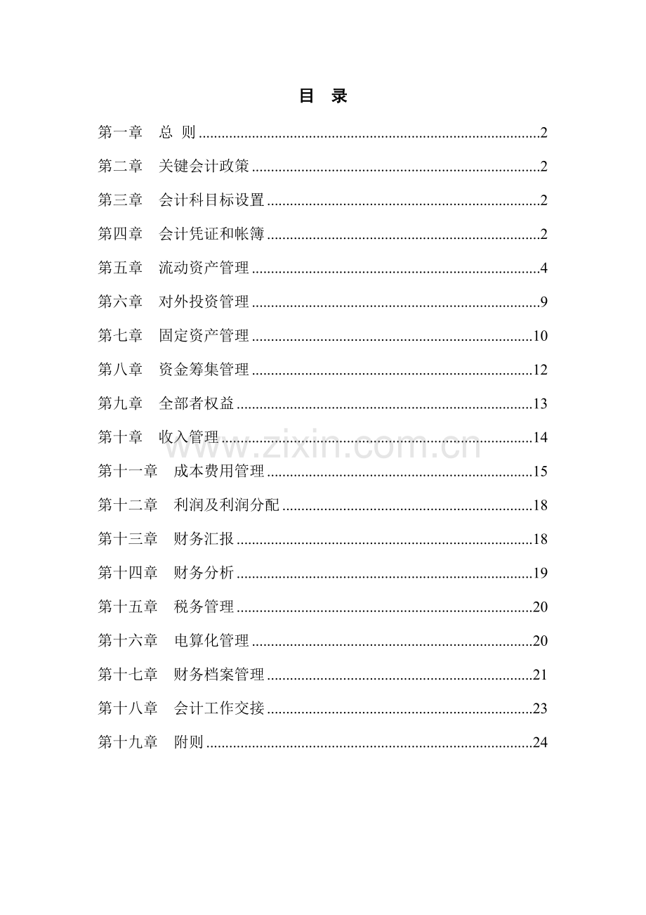 公司财务管理制度及财务知识样本.doc_第2页