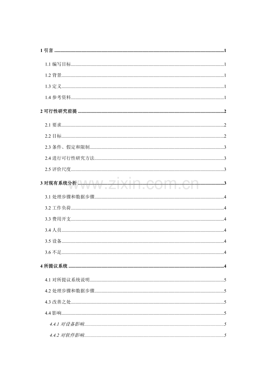 项目信息化可行性研究报告样本.doc_第1页