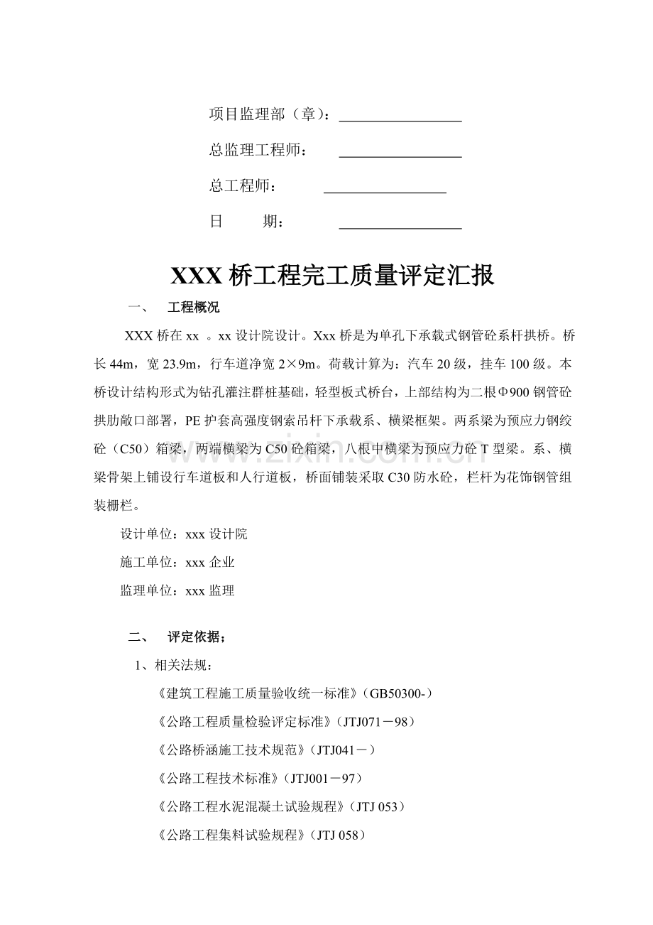 建设监理公司工程竣工质量评估报告样本.doc_第2页