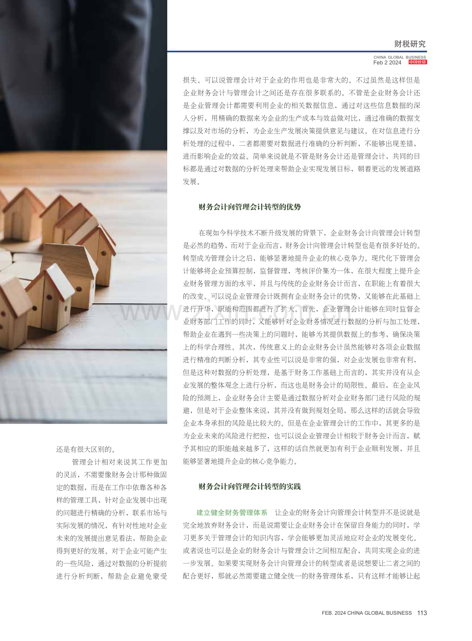 企业财务会计向管理会计转型的思考与实践.pdf_第2页