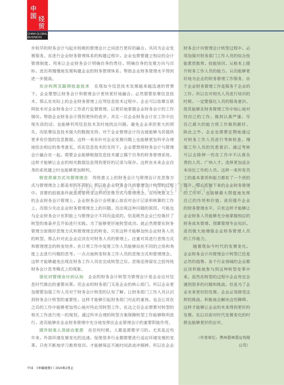 企业财务会计向管理会计转型的思考与实践.pdf_第3页