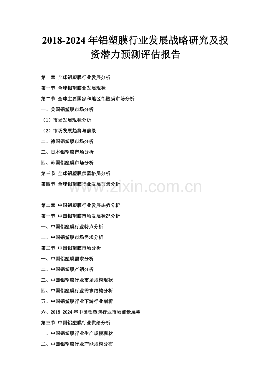 2018铝塑膜行业发展战略研究及投资潜力预测评估报告.doc_第1页