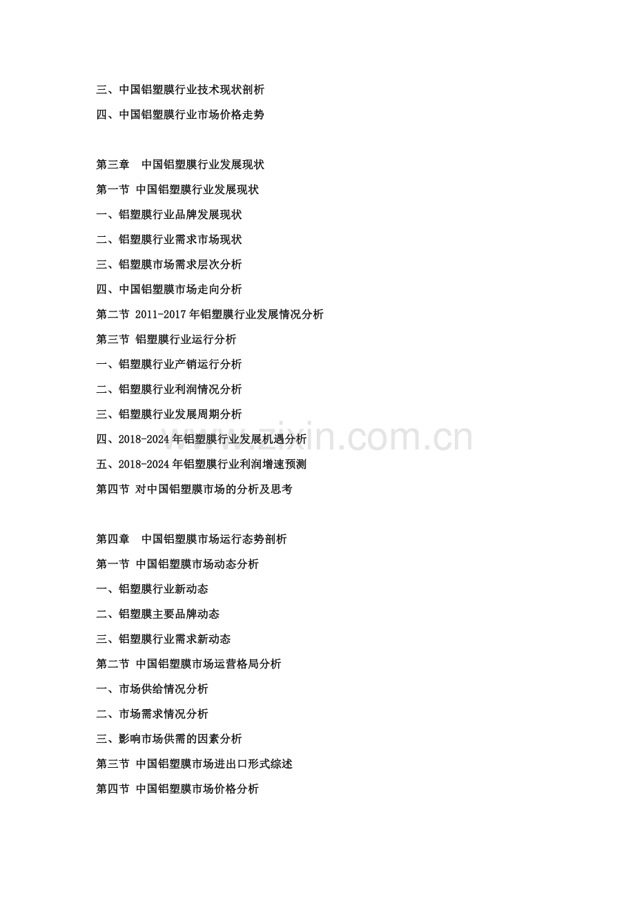 2018铝塑膜行业发展战略研究及投资潜力预测评估报告.doc_第2页