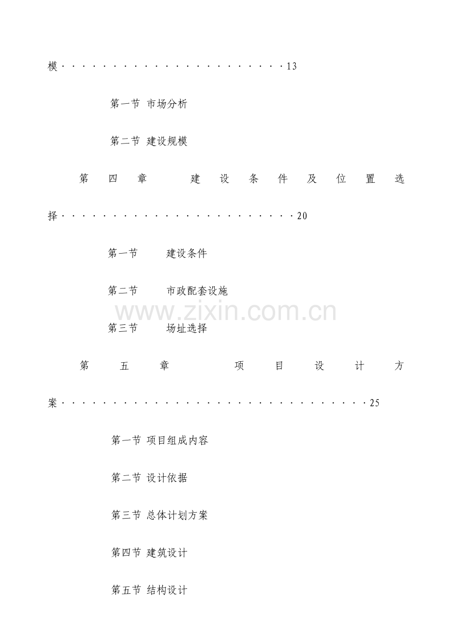 城市花园项目可行性研究报告样本.doc_第3页