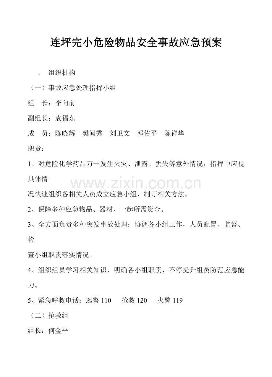 学校交通事故应急预案样本.doc_第2页