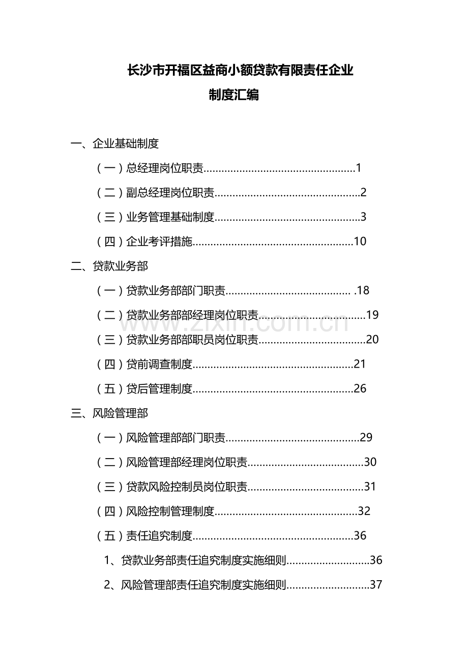 小额贷款有限责任公司制度汇编样本.doc_第1页