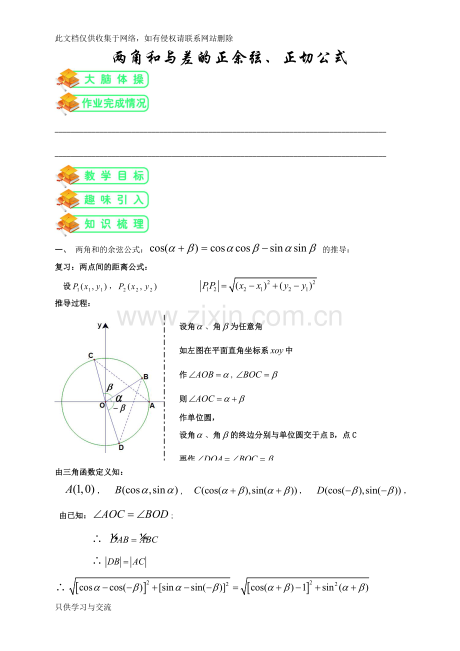 人教版高数必修四第9讲：两角和与差的正余弦及正切公式(学生版)教学内容.doc_第1页