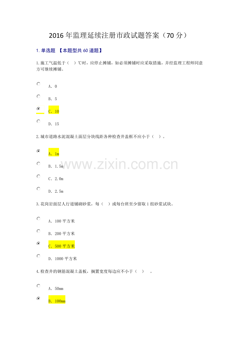 监理继续教育市政试题及答案.docx_第1页