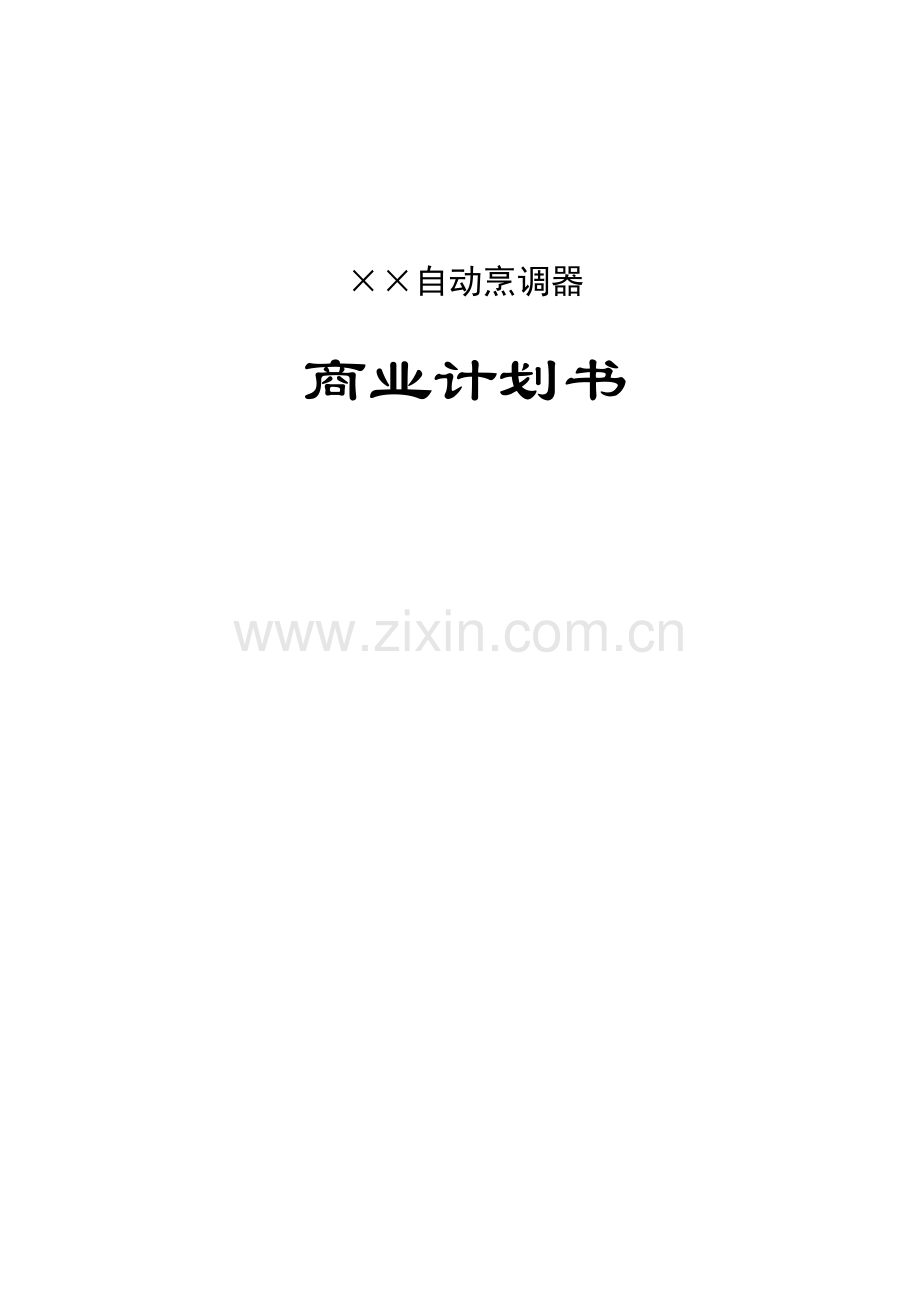 ××自动烹调器商业计划书合集.doc_第1页