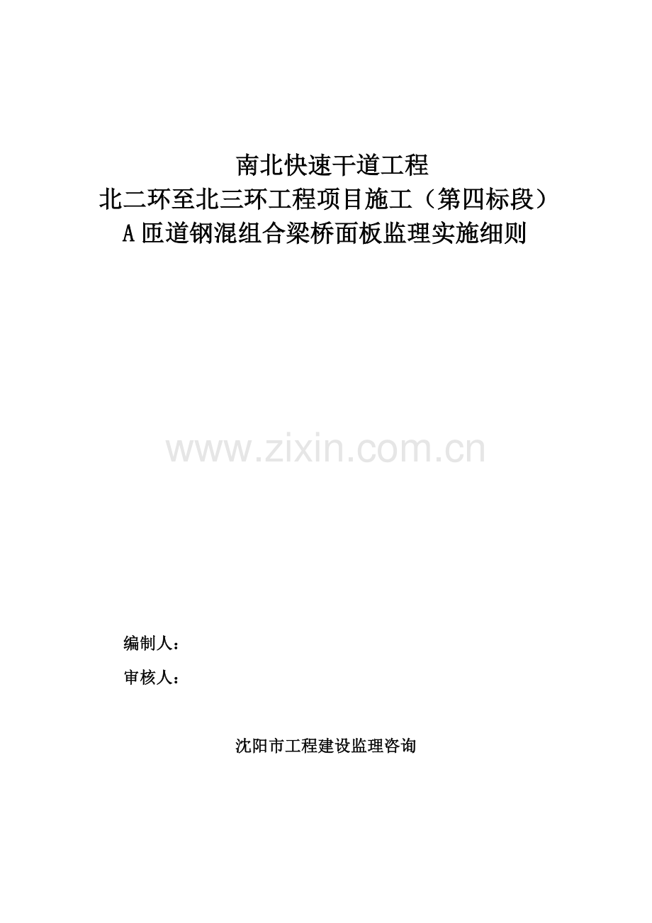 快速干道工程钢混组合梁桥面板监理实施细则样本.doc_第1页