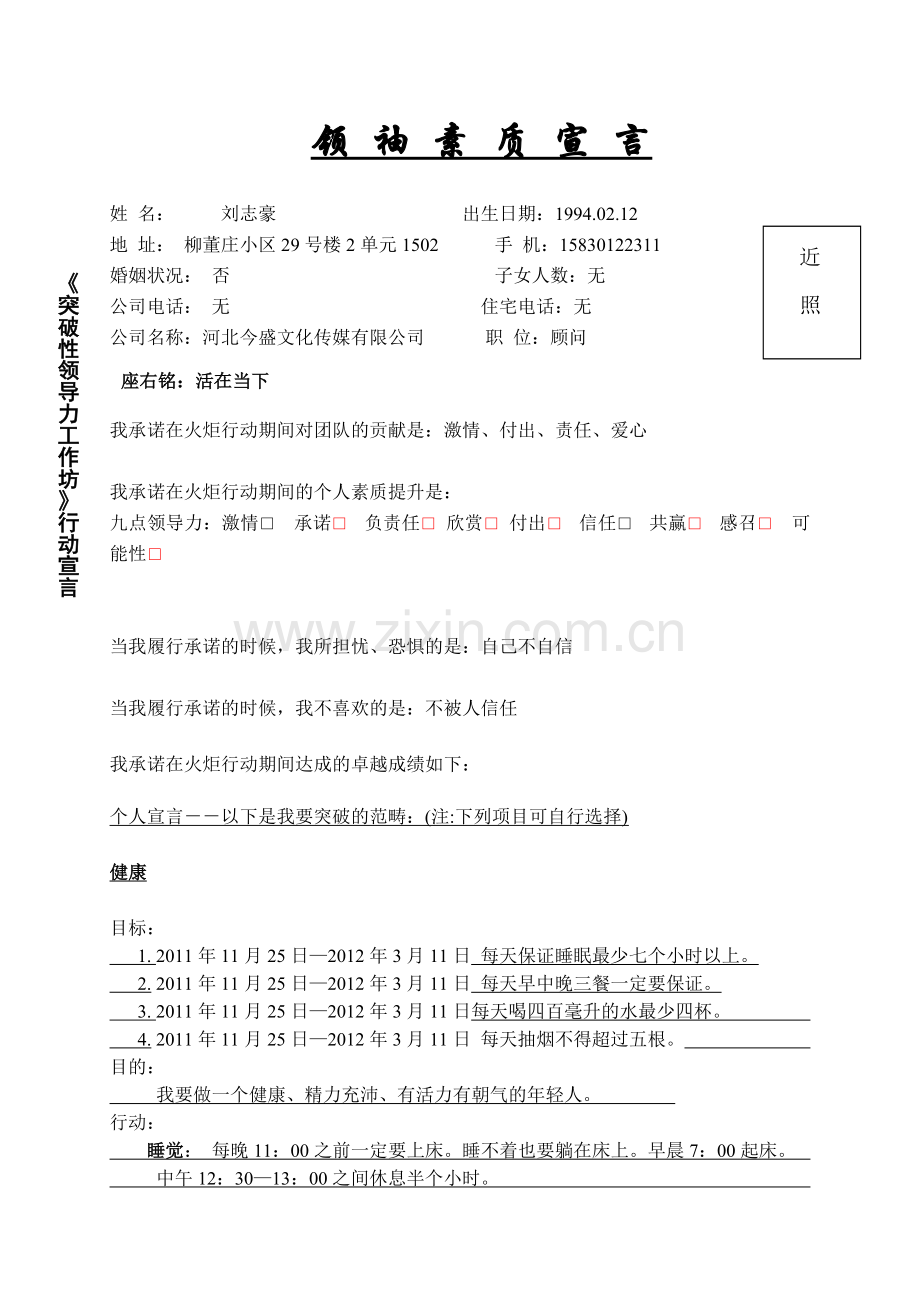 领袖素质宣言.doc_第1页