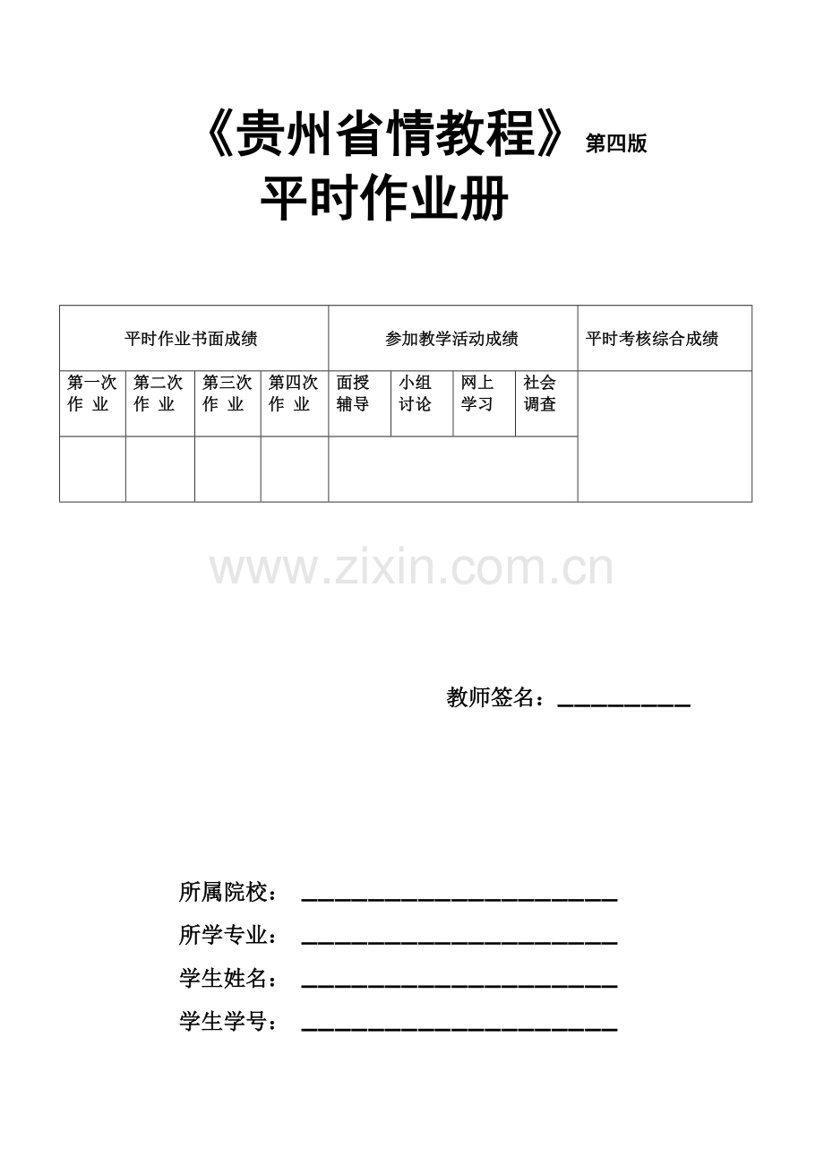 贵州省情地域文化平时作业答案汇总.doc_第1页