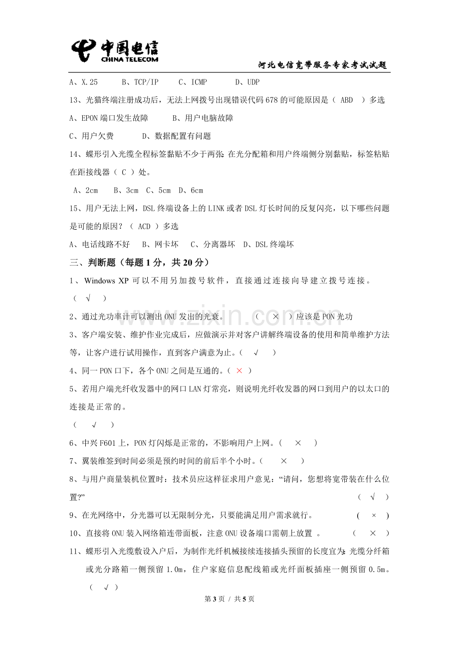 宽带专家考试试题答案新.doc_第3页