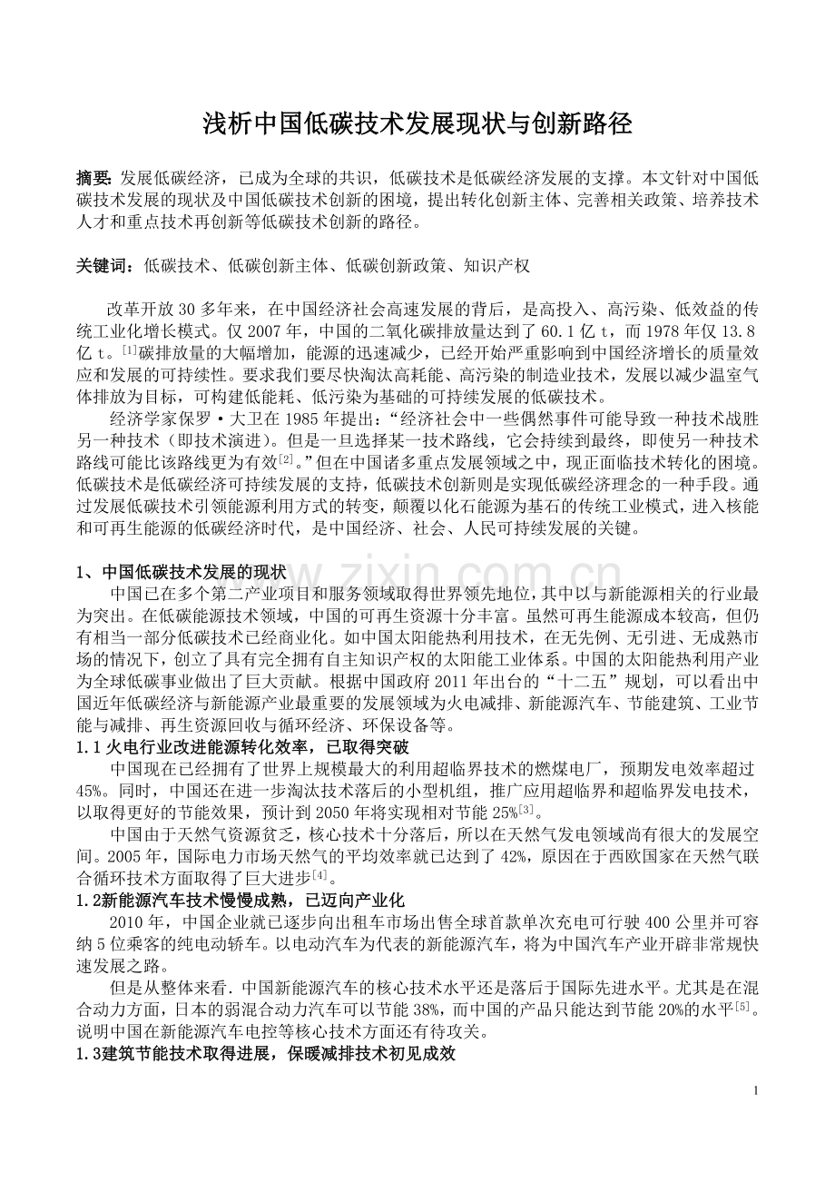 浅析中国低碳技术发展现状与创新路径.doc_第1页