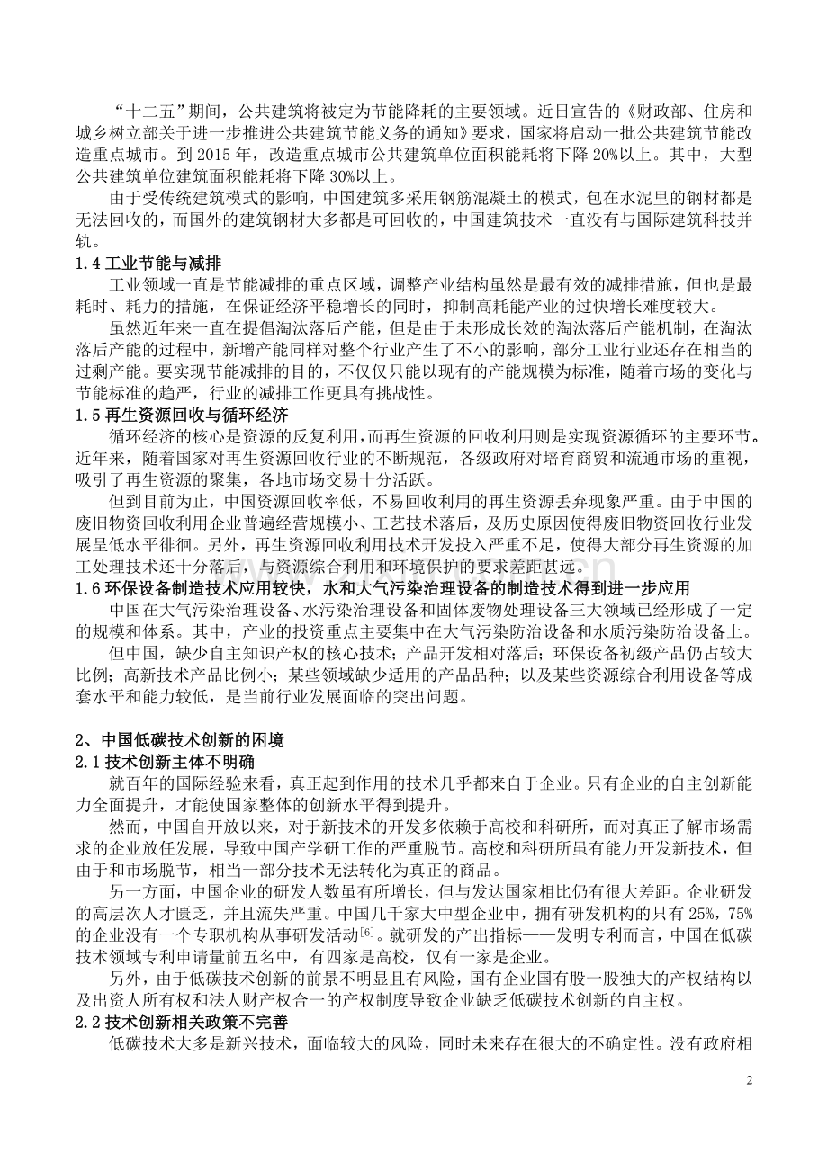 浅析中国低碳技术发展现状与创新路径.doc_第2页