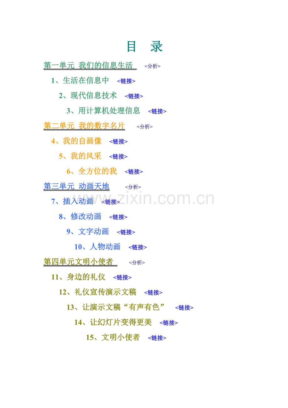 小学信息技术五年级下册教案集——浙江摄影出版社.doc_第2页