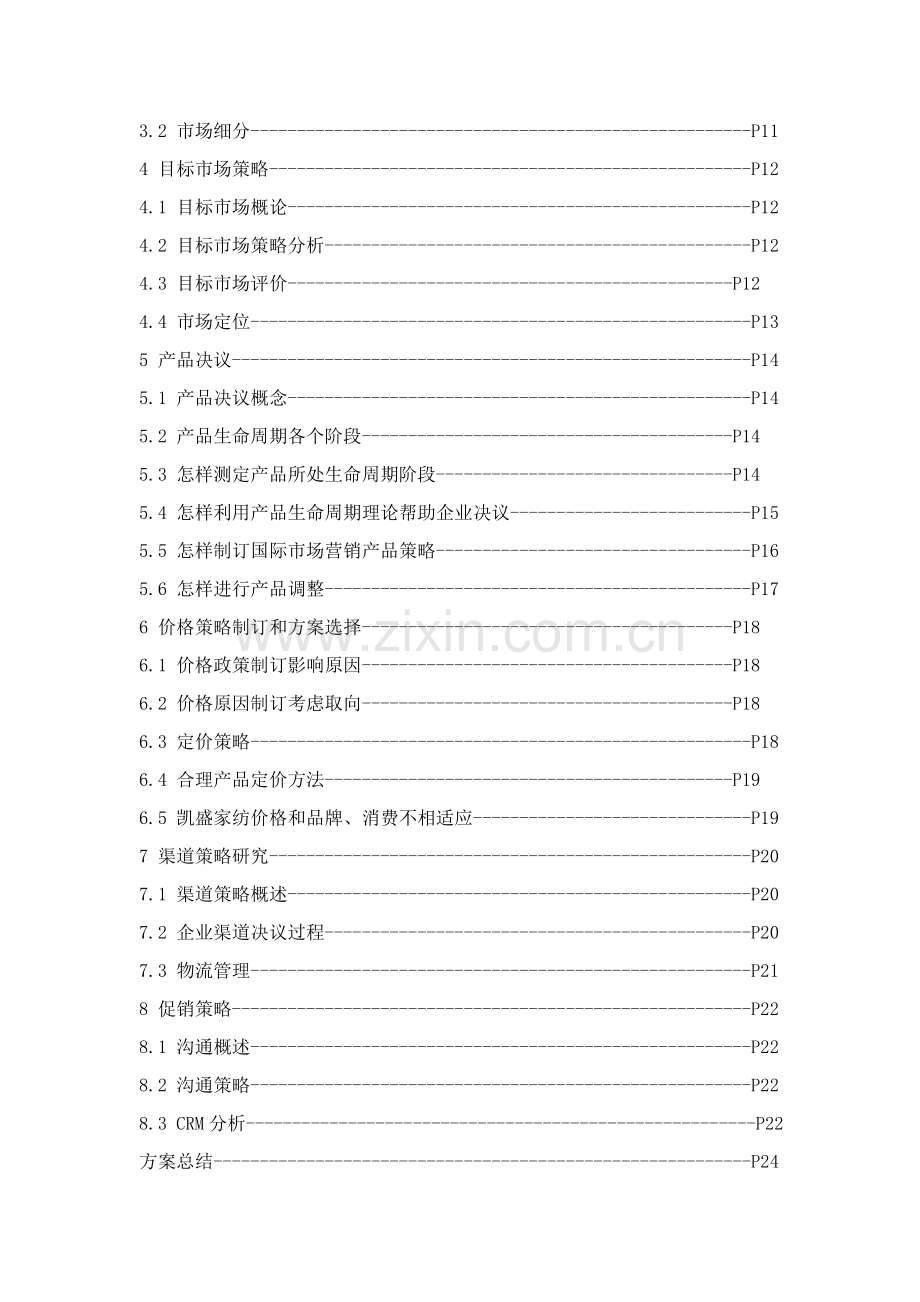 企业国际市场营销策略方案样本.doc_第3页