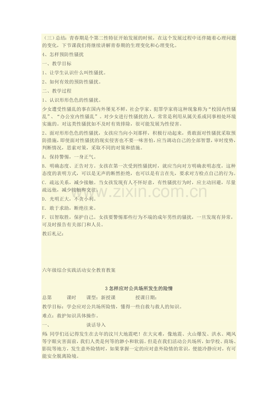 六年级综合实践活动安全教育教案.doc_第3页