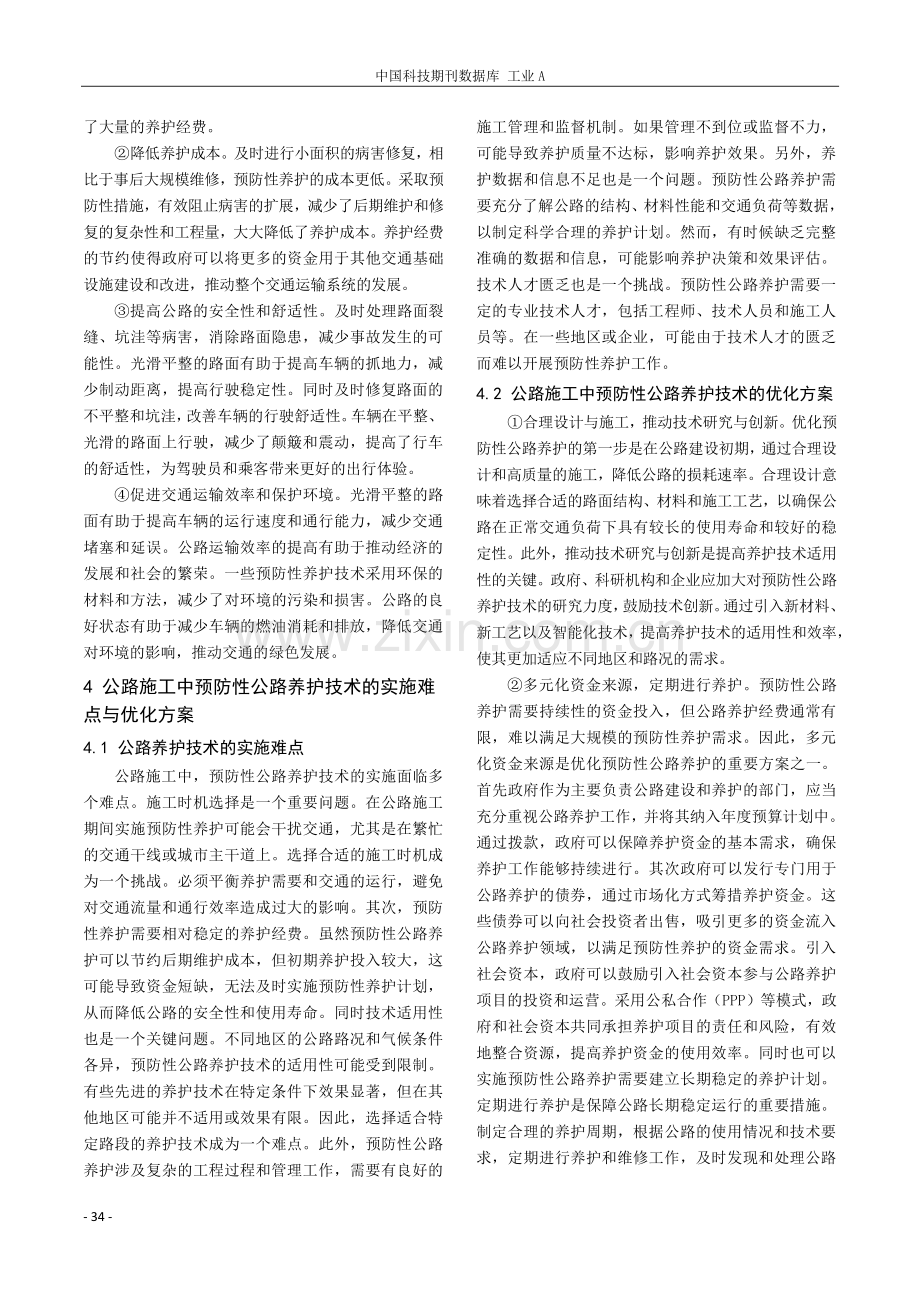 公路施工中预防性公路养护技术实际应用.pdf_第3页