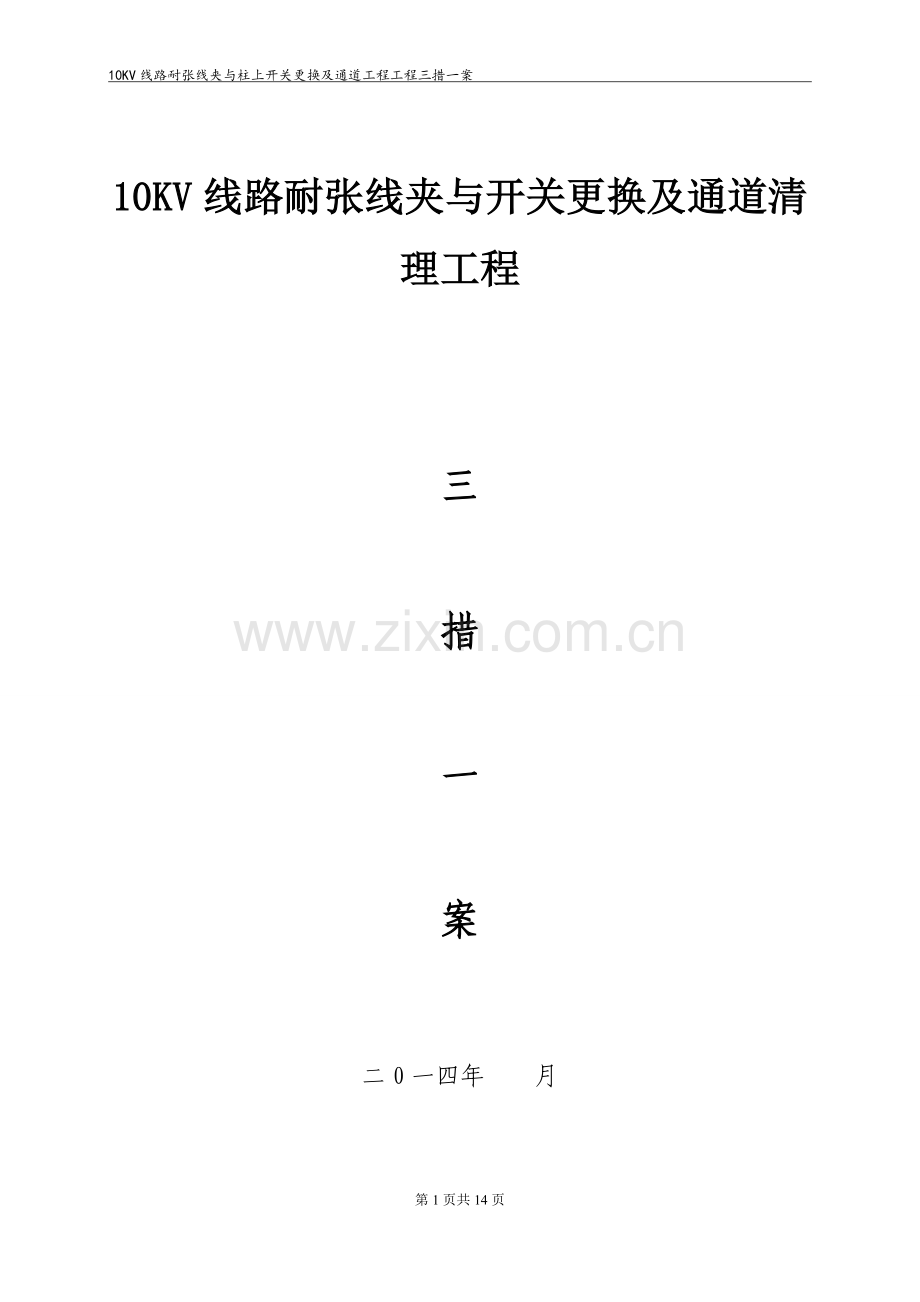 10kV架空线路耐张线夹与开关更换及通道清理三措一案.doc_第1页