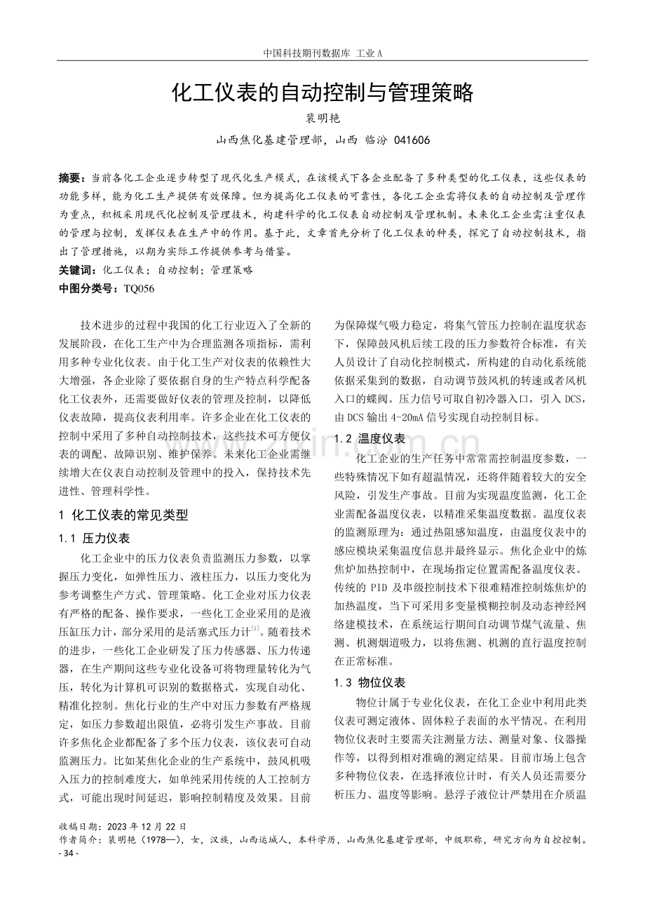 化工仪表的自动控制与管理策略.pdf_第1页